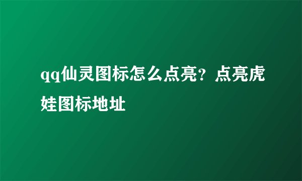qq仙灵图标怎么点亮？点亮虎娃图标地址