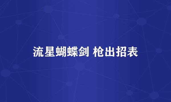 流星蝴蝶剑 枪出招表