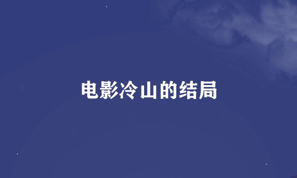 电影冷山的结局