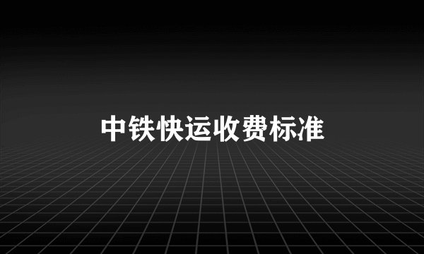 中铁快运收费标准