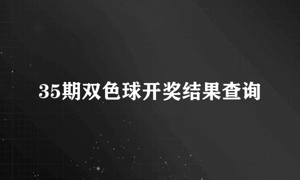 35期双色球开奖结果查询