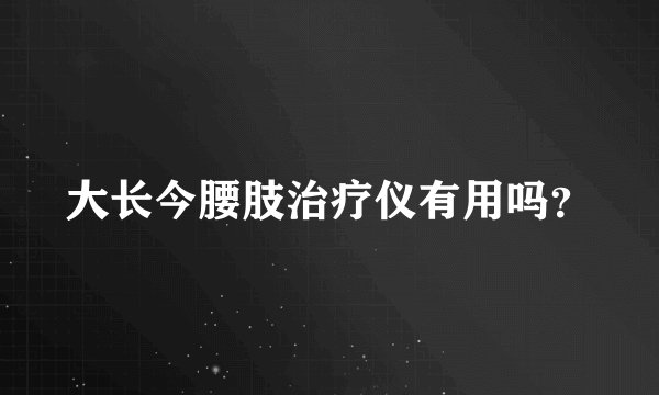 大长今腰肢治疗仪有用吗？