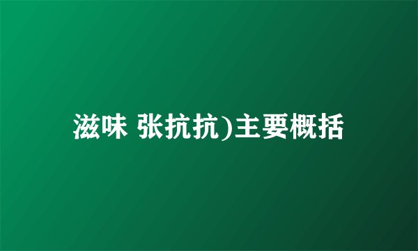 滋味 张抗抗)主要概括