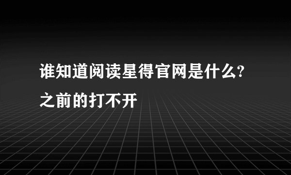 谁知道阅读星得官网是什么?之前的打不开