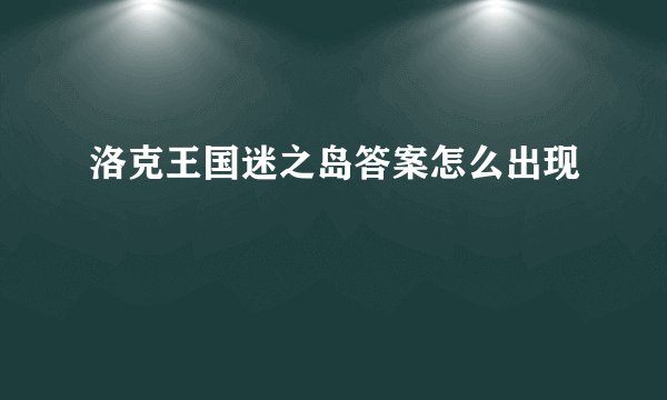 洛克王国迷之岛答案怎么出现