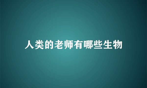 人类的老师有哪些生物