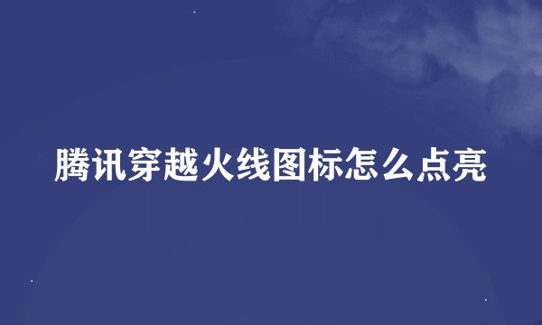 腾讯穿越火线图标怎么点亮