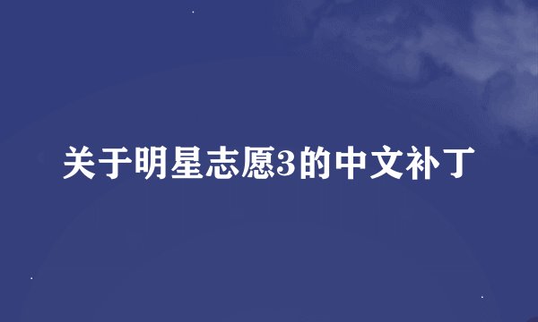 关于明星志愿3的中文补丁
