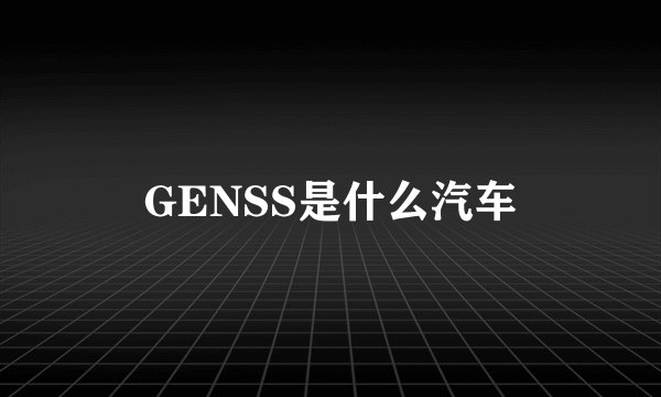 GENSS是什么汽车