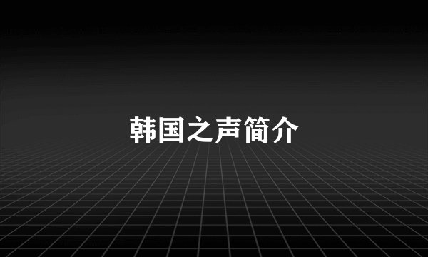 韩国之声简介