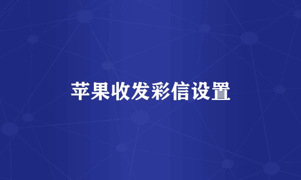 苹果收发彩信设置