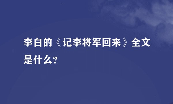 李白的《记李将军回来》全文是什么？