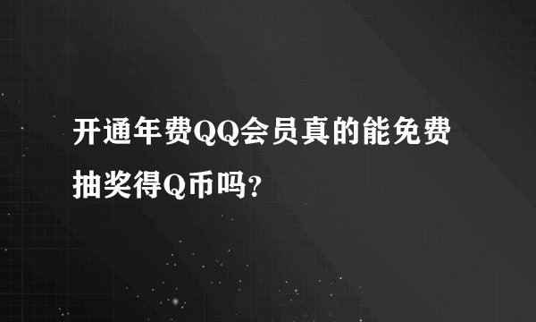 开通年费QQ会员真的能免费抽奖得Q币吗？