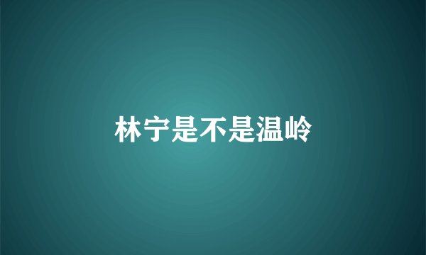 林宁是不是温岭