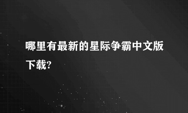 哪里有最新的星际争霸中文版下载?