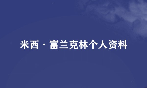 米西·富兰克林个人资料