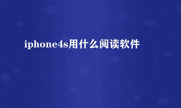 iphone4s用什么阅读软件