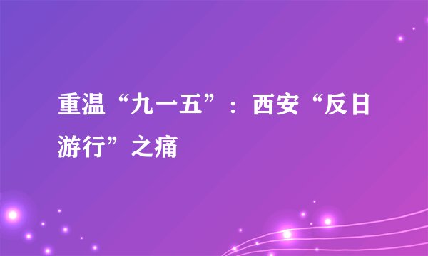 重温“九一五”：西安“反日游行”之痛