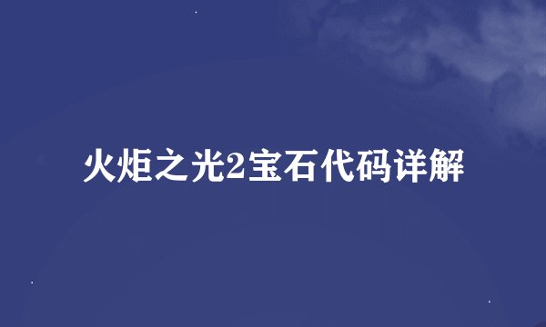 火炬之光2宝石代码详解