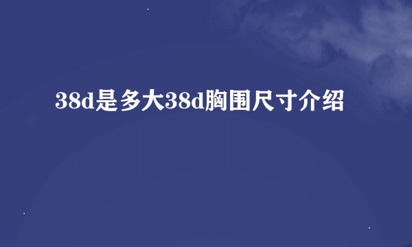 38d是多大38d胸围尺寸介绍