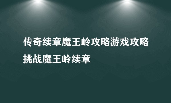 传奇续章魔王岭攻略游戏攻略挑战魔王岭续章