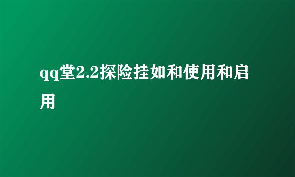 qq堂2.2探险挂如和使用和启用