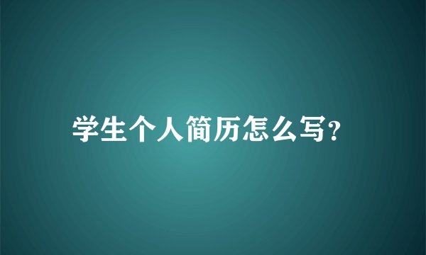 学生个人简历怎么写？