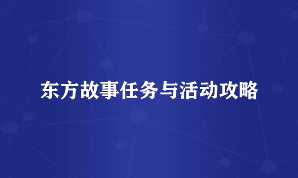 东方故事任务与活动攻略
