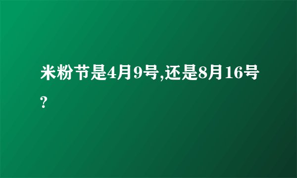 米粉节是4月9号,还是8月16号?