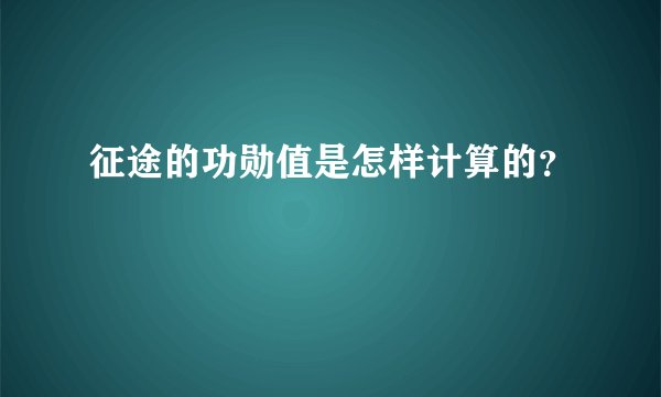 征途的功勋值是怎样计算的？