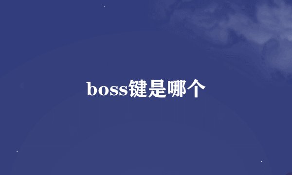boss键是哪个