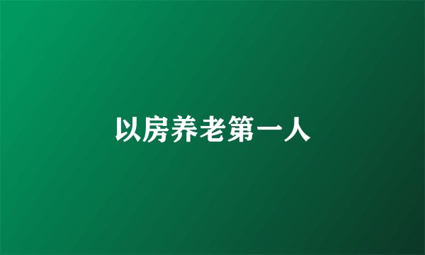 以房养老第一人