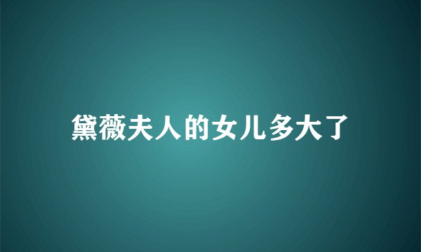 黛薇夫人的女儿多大了