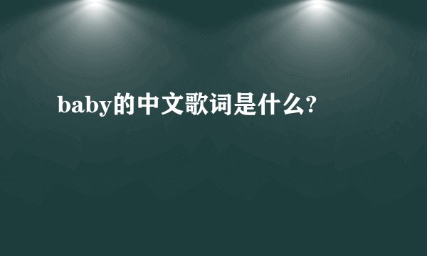 baby的中文歌词是什么?