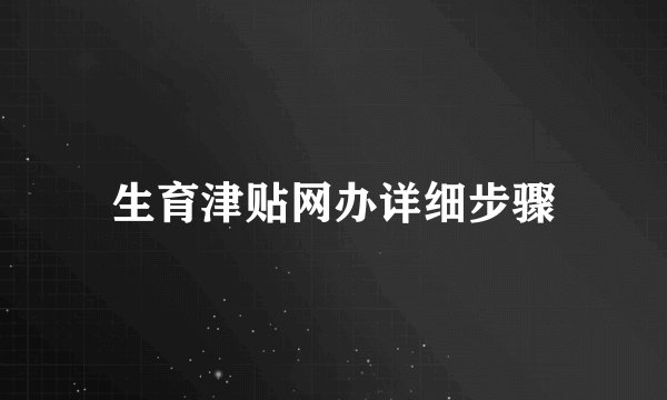 生育津贴网办详细步骤