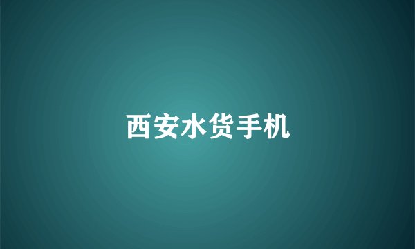 西安水货手机