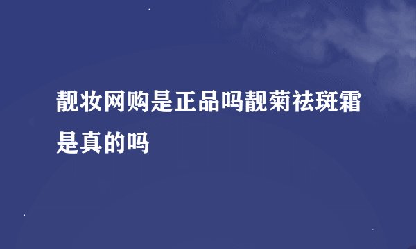 靓妆网购是正品吗靓菊祛斑霜是真的吗
