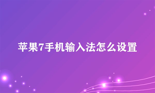 苹果7手机输入法怎么设置