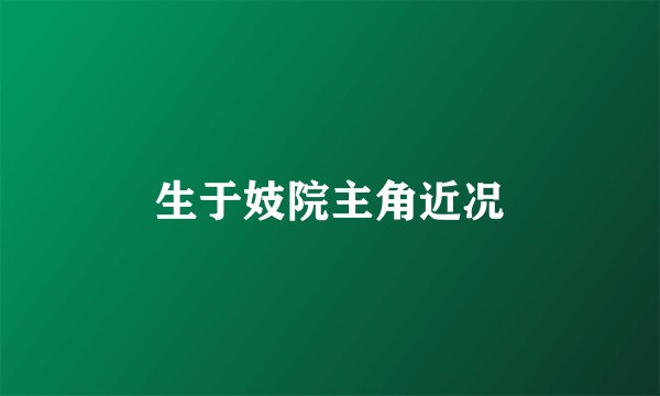 生于妓院主角近况
