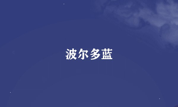 波尔多蓝
