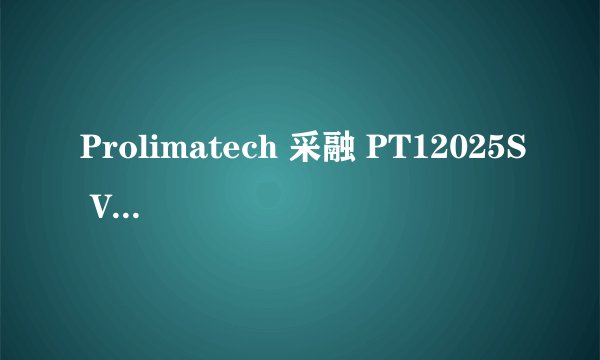 Prolimatech 采融 PT12025S V2.2 台式电脑机箱散热风扇 12cm-详细介绍