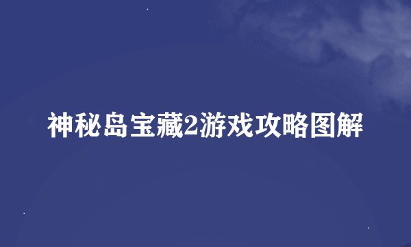 神秘岛宝藏2游戏攻略图解