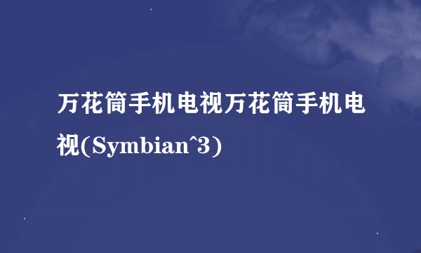 万花筒手机电视万花筒手机电视(Symbian^3)