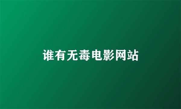 谁有无毒电影网站
