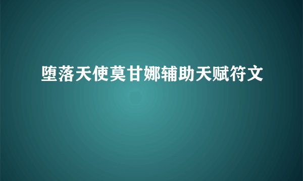 堕落天使莫甘娜辅助天赋符文