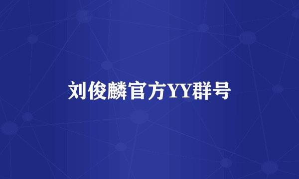 刘俊麟官方YY群号