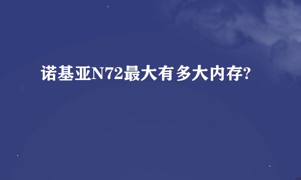 诺基亚N72最大有多大内存?