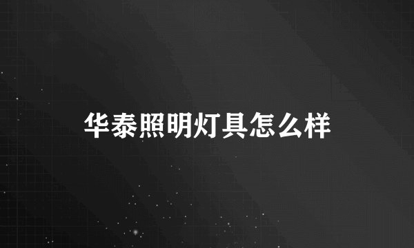 华泰照明灯具怎么样