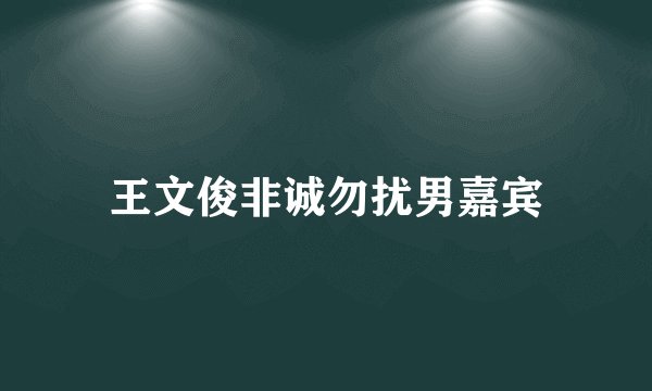 王文俊非诚勿扰男嘉宾