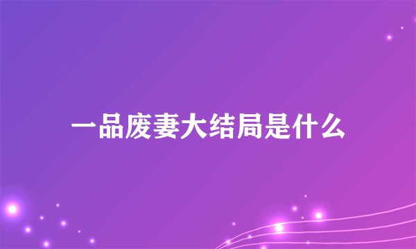 一品废妻大结局是什么